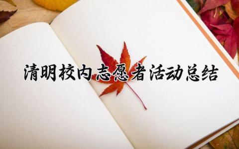 清明校内志愿者活动总结 清明校内志愿者开展活动情况 (3篇）