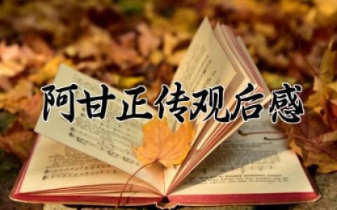 阿甘正传观后感精选范文 电影阿甘正传观后感合集