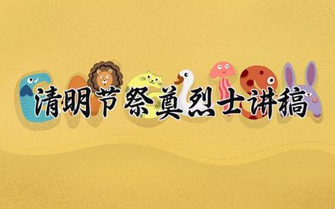 清明节祭奠烈士讲稿 清明节扫墓缅怀革命先烈致辞 (8篇）