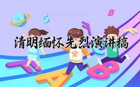 清明缅怀先烈演讲稿 清明节缅怀烈士发言稿 (14篇）