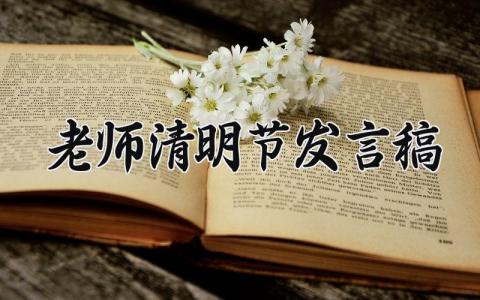 老师清明节发言稿 教师清明节演讲稿范文 (13篇）