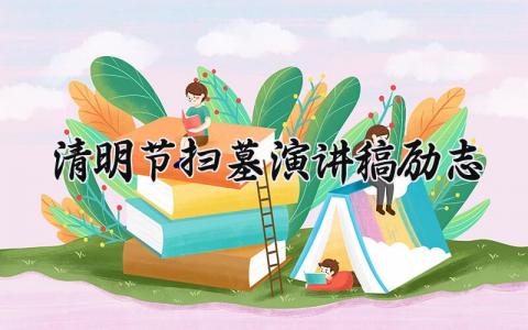 清明节扫墓演讲稿励志 清明烈士扫墓发言稿 (13篇）