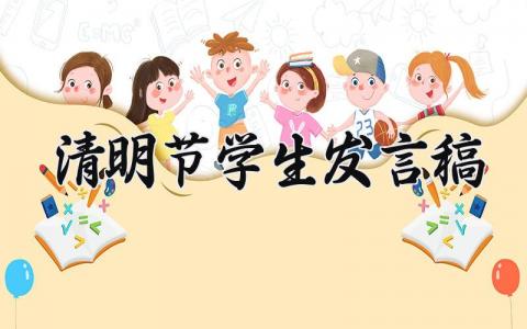 清明节学生发言稿 清明节学生演讲稿范文 (7篇）