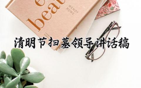 清明节扫墓领导讲话稿 清明节扫墓缅怀革命先烈致辞 (9篇）