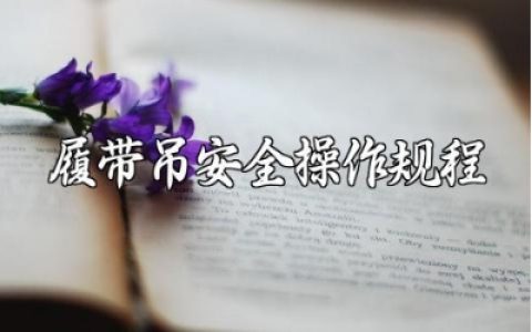 履带吊安全操作规程 履带吊操作注意事项电子版下载