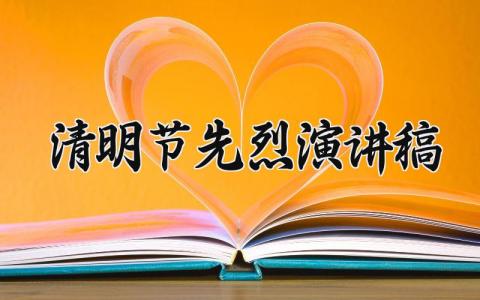 清明节缅怀先烈演讲稿范文 清明缅怀先烈发言稿模板