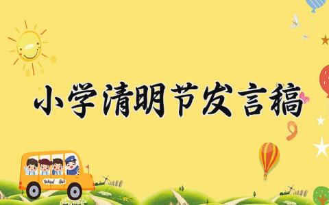 小学清明节发言稿精选范文 小学清明主题演讲稿汇总