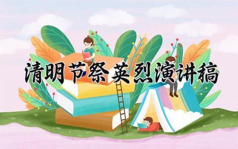 清明节祭英烈演讲稿通用范文 清明节祭英烈发言稿合集