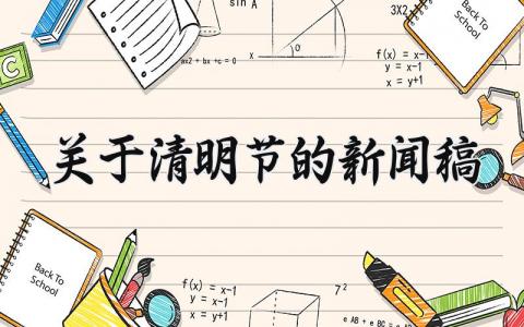 关于清明节的新闻稿 清明节活动新闻报道范文 (10篇）