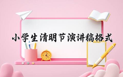 小学生清明节演讲稿格式 小学生清明节发言材料范文 (13篇）