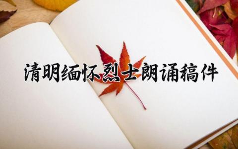 清明缅怀烈士朗诵稿件汇总 清明缅怀烈士演讲稿合集