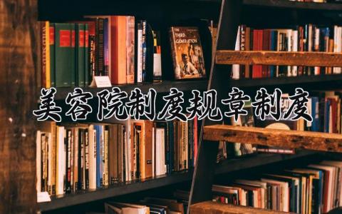 美容院制度规章制度 美容院管理规章制度范本最新 (10篇）