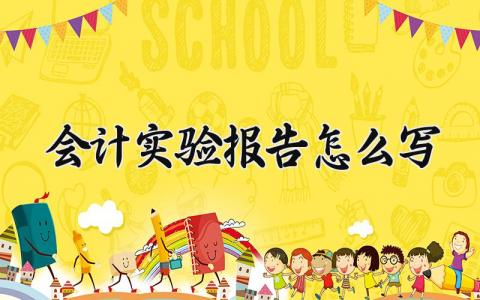 会计实验报告怎么写 会计实验内容范文大全 (3篇）