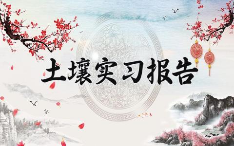 土壤实习报告 土壤实习工作总结 (15篇）