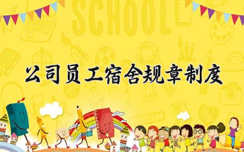 公司员工宿舍规章制度范文 员工宿舍管理办法汇总
