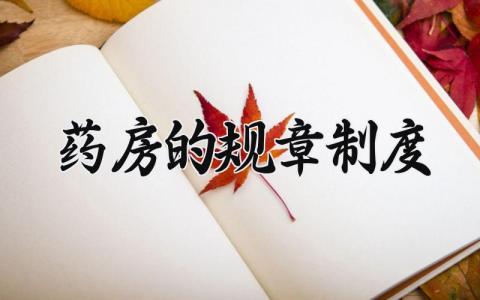 药房的规章制度范文 药房规章制度通用模板