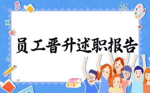 员工晋升述职报告汇总 员工晋升工作述职报告通用模板