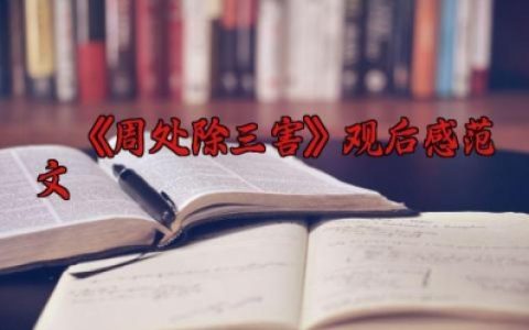 电影《周处除三害》观后感范文（10篇）