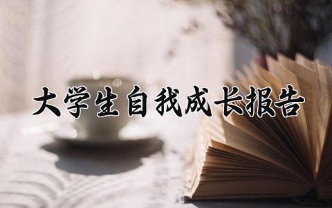 大学生自我成长报告 大学生成长成才诊断怎么写 (6篇）