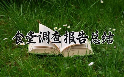 食堂调查报告总结 食堂调查报告模板及范文 (11篇）