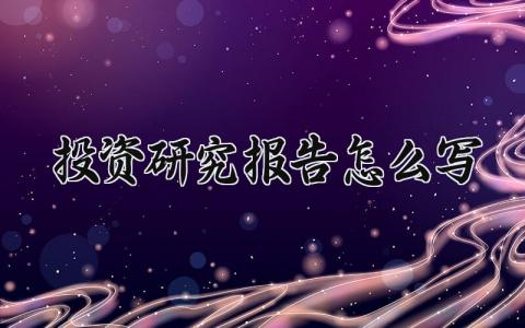 投资研究报告怎么写 投资研究总结汇报精选范文