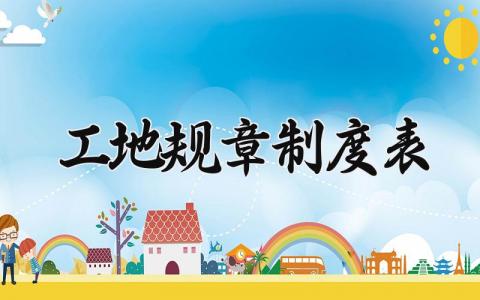 工地规章制度表范文 工地管理制度通用模板