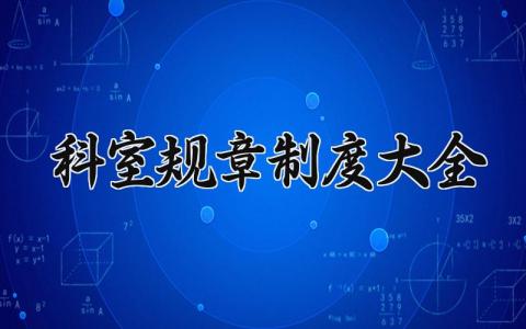 科室规章制度大全 科室规章管理制度汇总