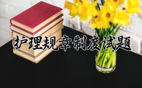 护理规章制度精选范文 护理规章管理细则模板