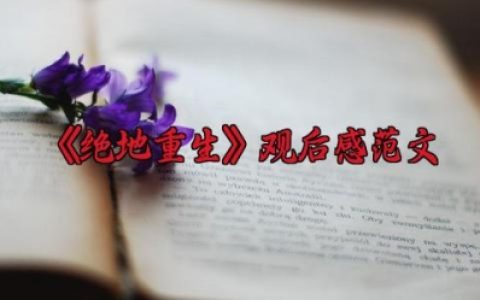 《绝地重生》观后感优秀范文（8篇）