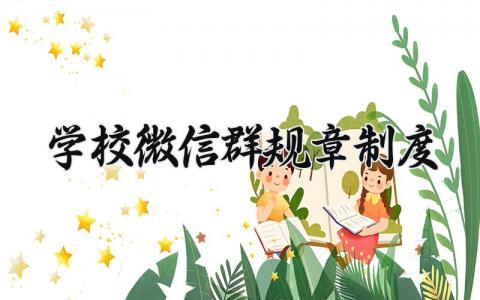 学校班级微信群规章制度精选范文最新