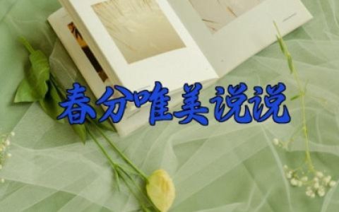 春分唯美说说简单一句话 春分唯美文案朋友圈