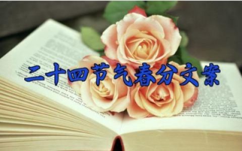 二十四节气春分文案 赞美春分的短句文案