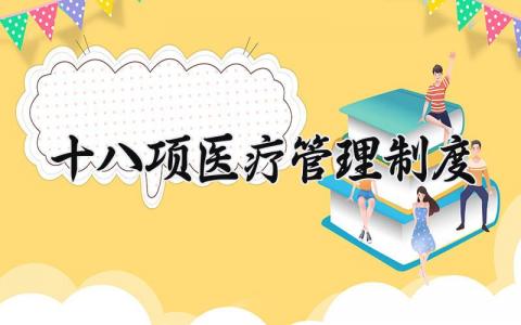 十八项医疗管理制度范文 十八项医疗管理办法汇总