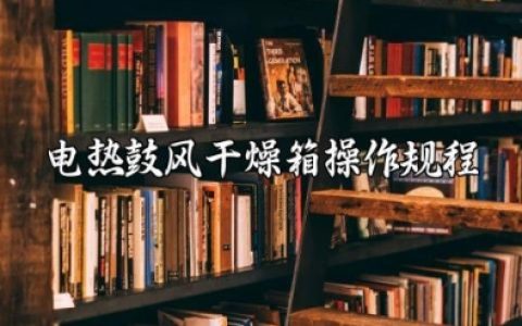 电热鼓风干燥箱操作规程及故障处理