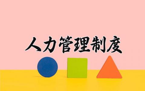 人力管理制度怎么写 人力管理制度汇编