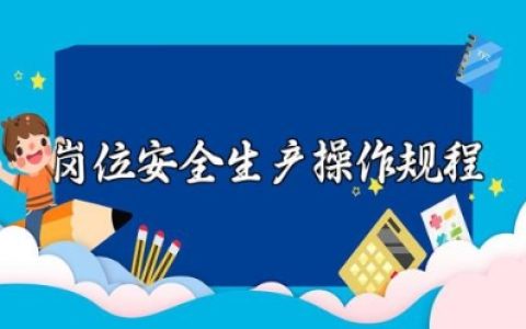 岗位安全生产操作规程及风险评估详解