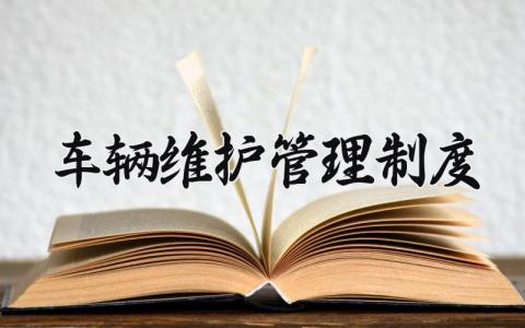 车辆维护管理制度大全 车辆维护管理制度有哪些