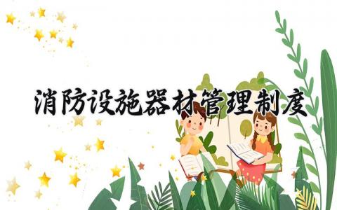 消防设施器材管理制度大全 消防设施器材管理制度和应用措施