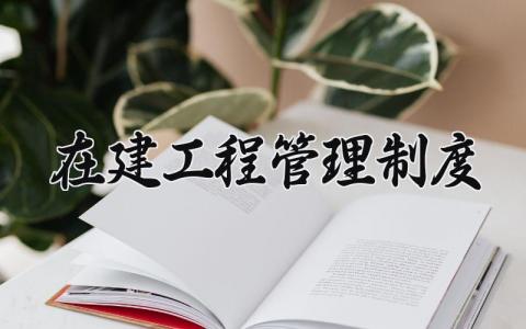 在建工程管理制度内容 在建工程管理制度汇编