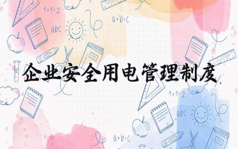 企业安全用电管理制度大全 企业安全生产用电管理制度范本