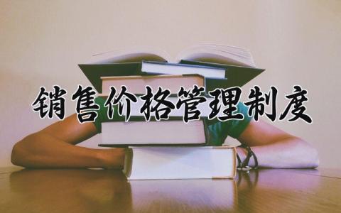 销售价格管理制度 销售部价格管理及实施细则内容 (4篇）