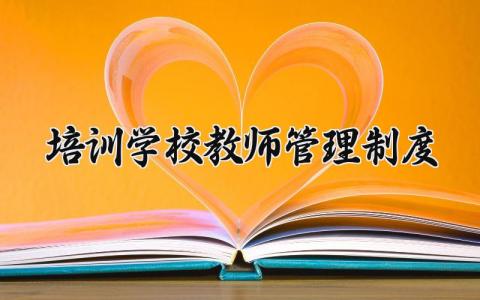 培训学校教师管理制度 培训老师规章制度内容 (18篇）