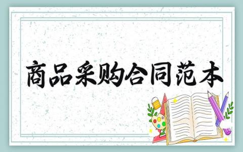 商品采购合同范本大全 商品采购合同怎么写