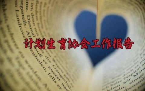 计划生育协会工作报告 计划生育协会工作报告范文（10篇）