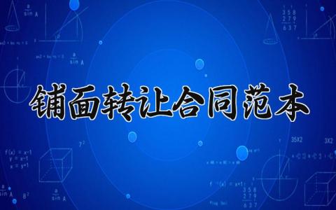 铺面转让合同范本模板 铺面转让合同范本简短