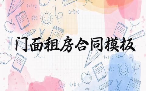 门面租房合同模板范文 门面租房合同模板大全