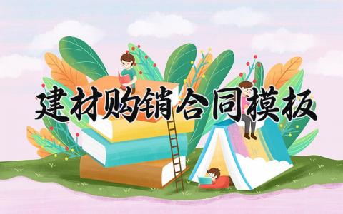 建材购销合同模板怎么写 建材购销合同模板范本