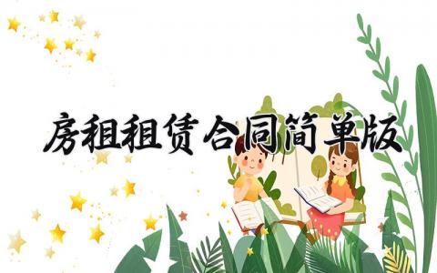 房租租赁合同简单版范文 房租租赁合同模板精选
