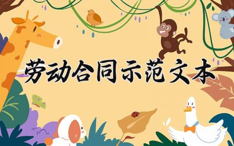 劳动合同示范文本精选 劳动合同书标准模板