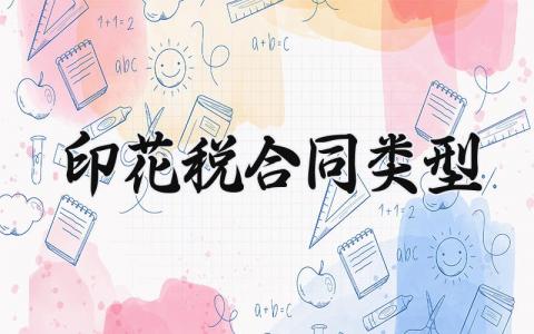 印花税合同类型有哪些 印花税合同类型范文大全